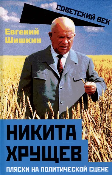 Никита Хрущев. Пляски на политической сцене - фото 1