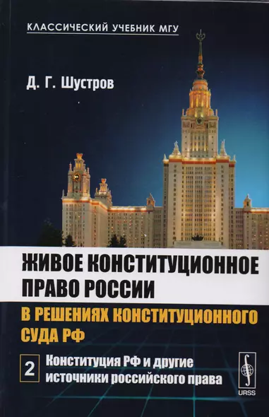 Живое конституционное право России в решениях конституционного суда РФ. Том 2. Конституция РФ и другие источники российского права - фото 1