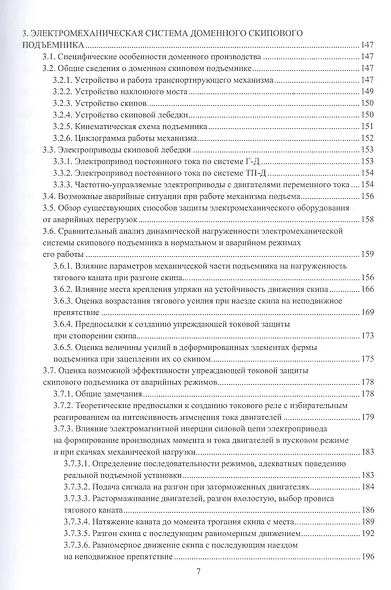 Электромеханические системы транспортирующих механизмов. Монография - фото 3