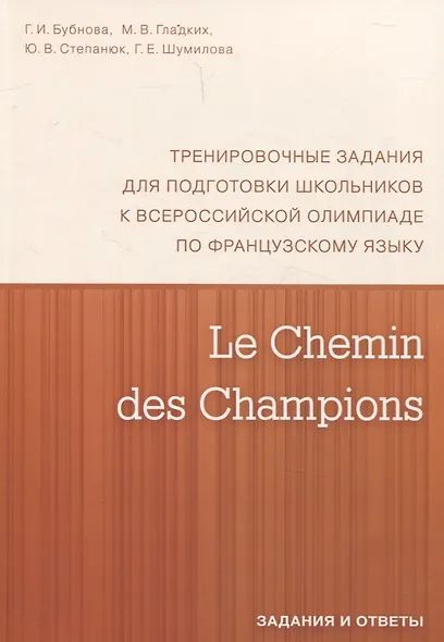 Le Chemin des Champions. Тренировочные задания для подготовки школьников к участию в заключительном этапе Всероссийской олимпиады по французскому языку. Задания и ответы. В КОМПЛЕКТЕ С КЛЮЧАМИ (ISBN 978-5-4439-1888-4) - фото 1