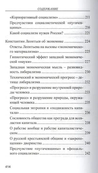 Православное понимание общества. Социология Константина Леонтьева. Историософия Льва Тихомирова - фото 9