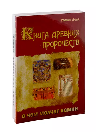 Пророчества и предсказания (Комплект из 3-х книг) - фото 1