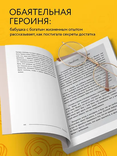 Правила богатой бабушки. Финансовая грамотность для жизни вашей мечты - фото 7