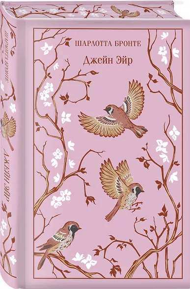 Набор "Великие романы сестер Бронте" (из 3 книг: "Джейн Эйр", "Грозовой перевал" и "Незнакомка из Уайлдфелл-Холла") - фото 4