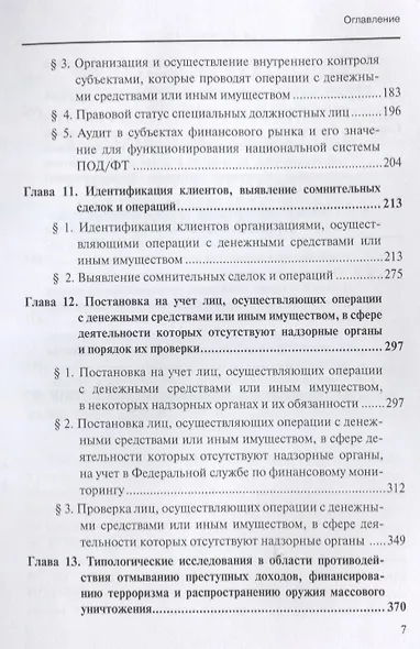 Финансовый мониторинг Уч. пос. 2т/2тт (БакалаврМагистрАК) Чиханчин - фото 3
