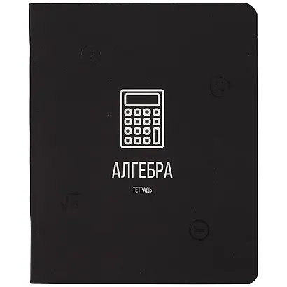 Тетрадь предметная в клетку Listoff, "Scientific. Алгебра", 48 листов - фото 1