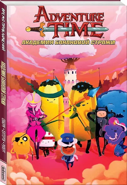 Время Приключений с Финном и Джейком. Академия Банановой Стражи - фото 3