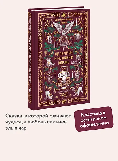 Щелкунчик и мышиный король. Вечные истории - фото 4