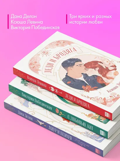Комплект книг "Амур и Психея", "Леди и Бродяга", "С любовью, Кит" - фото 3