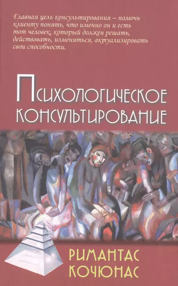 Психологическое консультирование (9,10 изд) (Gaudeamus) Кочюнас (2 вида обл) - фото 1