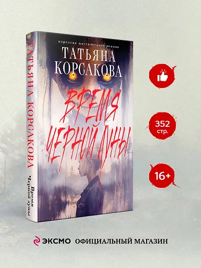 Время Черной луны - фото 4