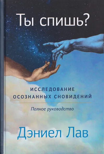 Ты спишь? Исследование осознанных сновидений - фото 1