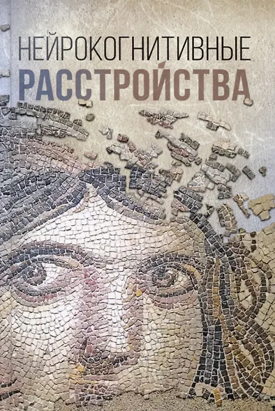 Нейрокогнитивные расстройства - фото 1