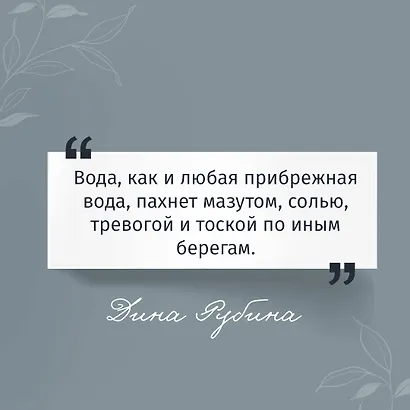 Набор из 3-х книг: "Почерк Леонардо", "Бабий ветер", "Липовая жена" Дины Рубиной - фото 6