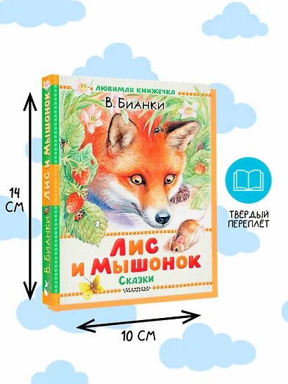 Лис и Мышонок. Сказки - фото 5