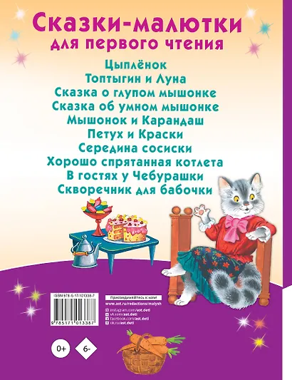 Сказки-малютки для первого чтения - фото 2