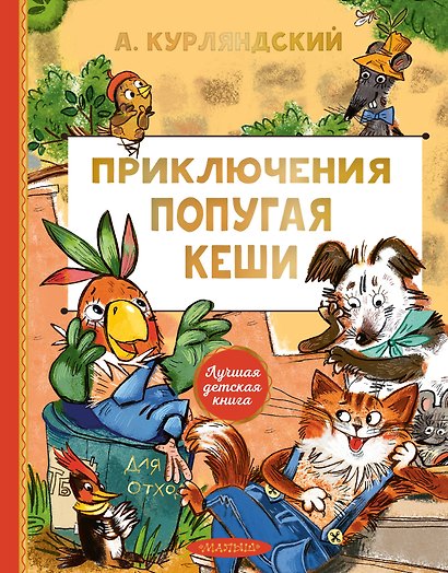 Приключения попугая Кеши - фото 1