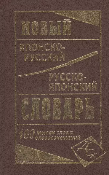 Новый японско-русский русско-японский словарь 100 000 слов и словосочетаний - фото 1