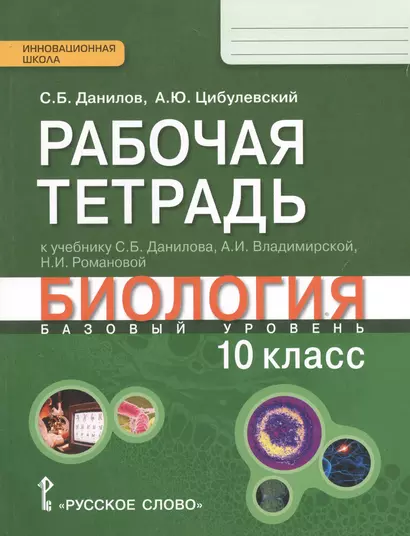 Биология. 10 кл. Рабочая тетрадь. (ФГОС) - фото 1