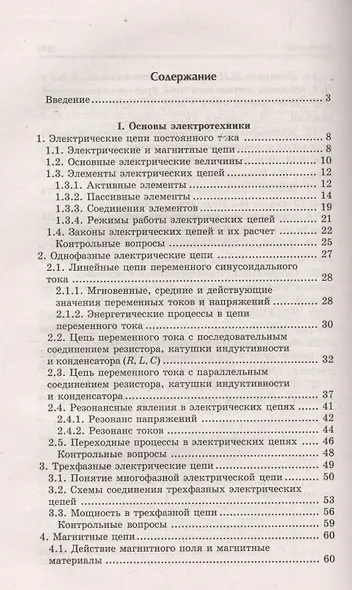 Электротехника и электроника: учебное пособие - фото 2
