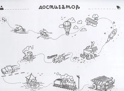 Достигаторы. К полезным привычкам и большим целям маленькими шагами - фото 7