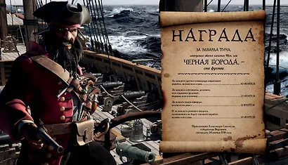 Кодекс пирата. Сокровища Чёрной Бороды - фото 3