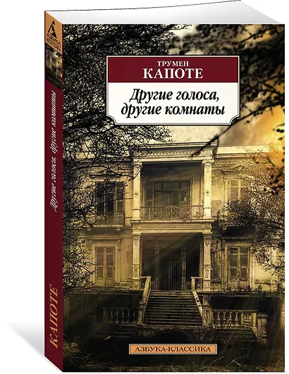 Другие голоса, другие комнаты - фото 2