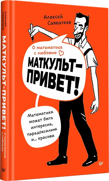 О математике с любовью. Маткульт-привет! - фото 1