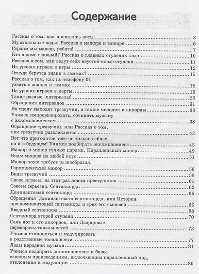 Неправильное сольфеджио, в котором вместо правил - песенки, картинки и разные истории! /Изд. 5-е, стер. - фото 2