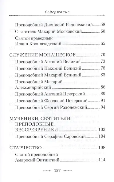 Путем отцов. О служении святых Небесному Отечеству и народу: сборник - фото 3