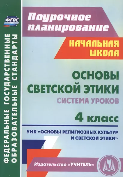 Основы светской этики. 4 класс. Система уроков. ФГОС - фото 1