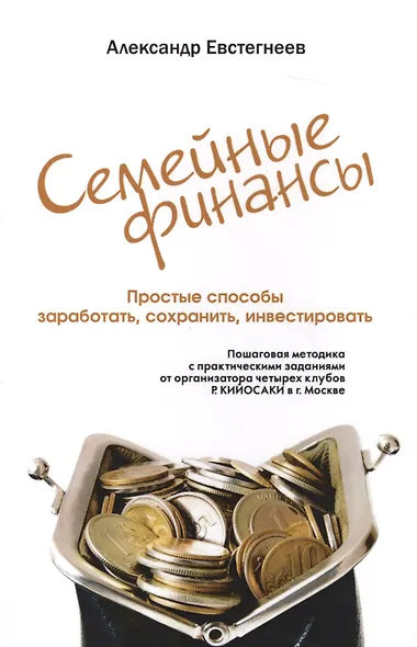 Ваши семейные финансы. Простые способы заработать, сохранить, инвестировать (обл). - фото 6