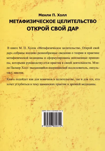Метафизическое целительство. Открой свой дар - фото 2