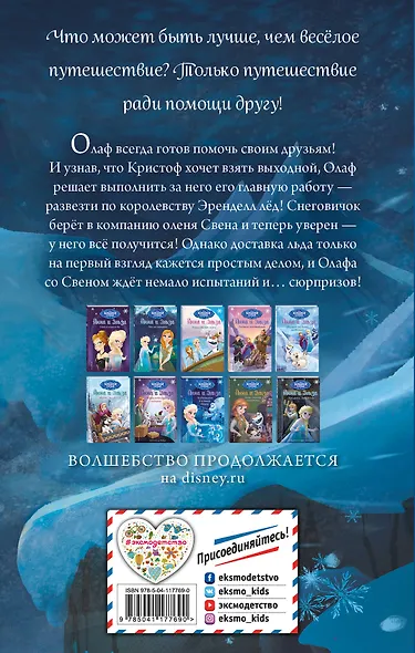 Холодное сердце. Гениальный план Олафа - фото 2