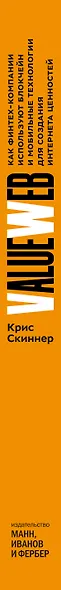 ValueWeb. Как финтех-компании используют блокчейн и мобильные технологии для создания интернета ценн - фото 7