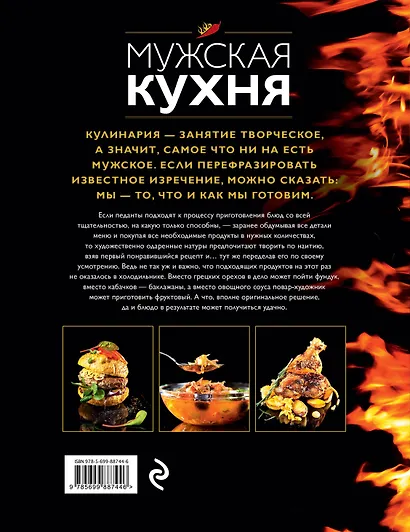Мужская кухня. Издание 2-е, дополненное - фото 2