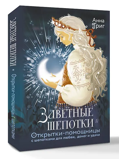Заветные шепотки. Открытки-помощницы с шепотками для любви, денег и удачи - фото 3
