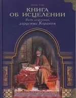 Книга об исцелении. Виды исцеления, даруемые Кораном - фото 1