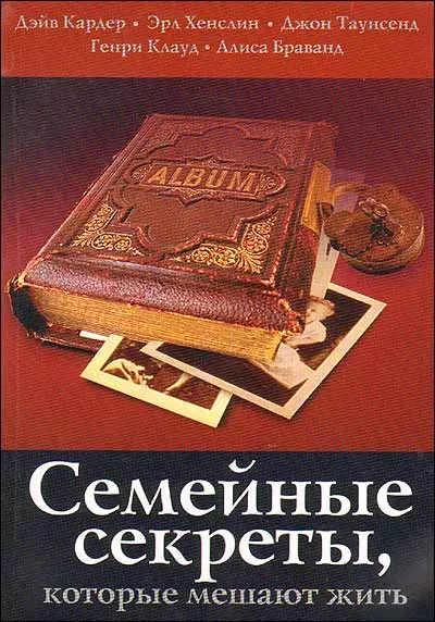 Семейные секреты, которые мешают жить. 2 -е изд. - фото 1