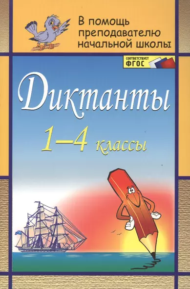 Диктанты. 1-4 классы - фото 1