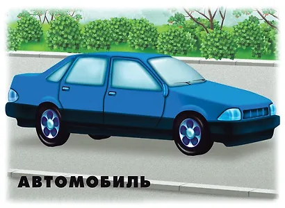 Транспорт Ч.1 Наземный воздушый водный Демонстрационный материал (ЗВК) (папка) (Д-296) (упаковка) - фото 3