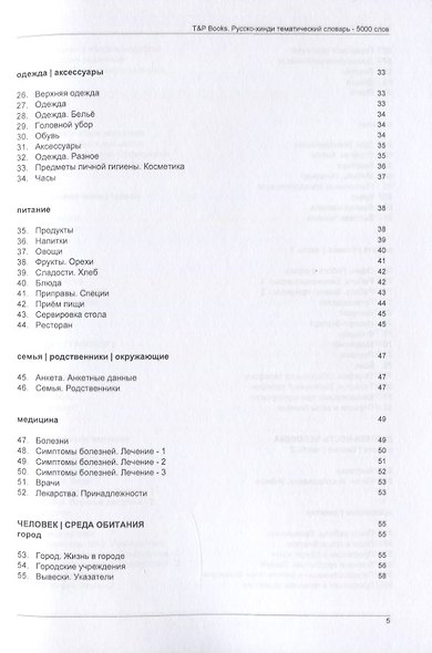 Русско-хинди тематический словарь. 5000 слов - фото 3
