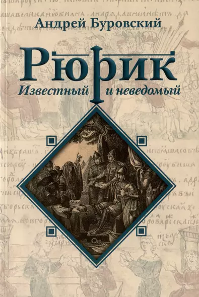 Рюрик известный и неведомый - фото 1