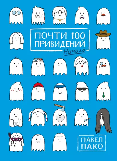 Почти 100 привидений - фото 1