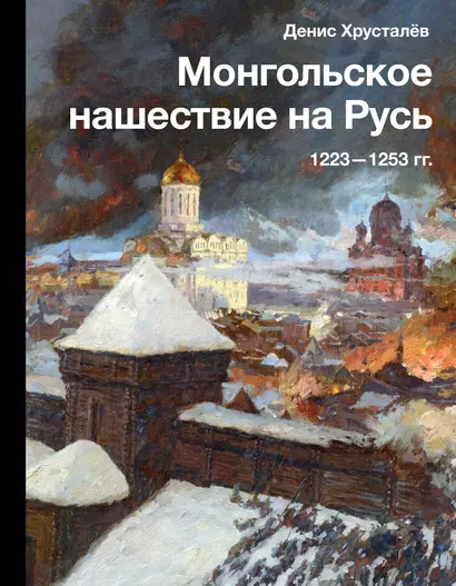 Монгольское нашествие на Русь. 1223-1253 гг. - фото 1