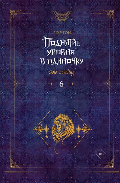 Поднятие уровня в одиночку. Книга 6 (Solo Leveling). Новелла - фото 1