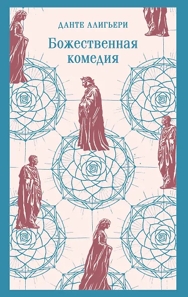 Божественная комедия - фото 1