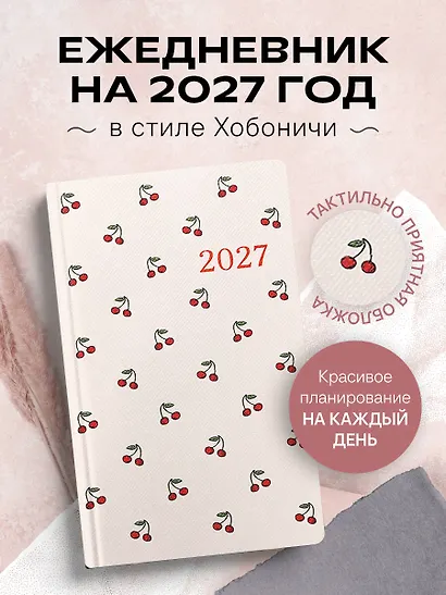 Ежедневник в стиле Хобоничи. Японский тренд. Сочные вишни. - фото 3