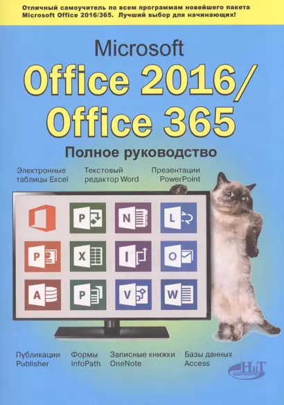 Microsoft Office 2016 / Office 365. Полное руководство - фото 1