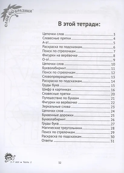 Словообразики для детей 5-7 лет. Игровая тетрадь № 1 со словесными заданиями - фото 2